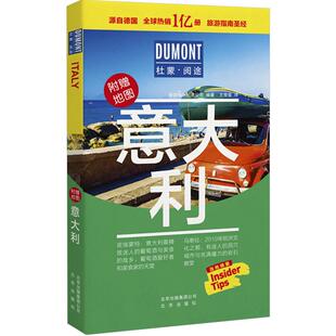 杜蒙阅途 意大利