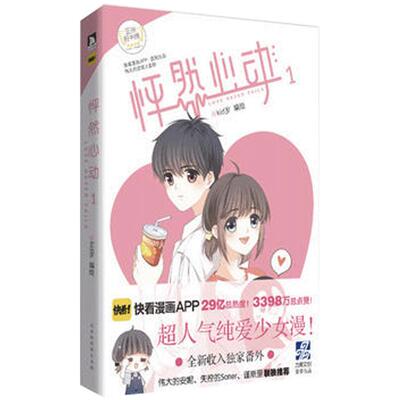 正版包邮 怦然心动1 kid岁 快看漫画伟大的安妮监制 青春文学小说温情暖心治愈系绘本漫画故事书籍 查看标题打分