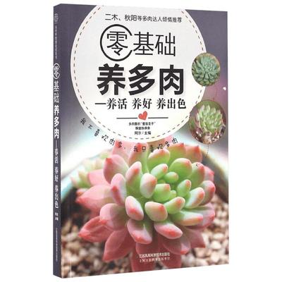 【新华书店】零基础养多肉（300余张多肉美图学养肉）多肉书籍 多肉书 养花书籍花卉养殖书籍多肉种植 多肉种植 多肉大全 家庭植物