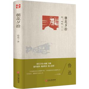 朝花夕拾 鲁迅精装正版七年级必读书初中版上册 中学生版初中生 7年级上册阅读的名著书籍人教版适合青少年看课外初一初二阅读文学