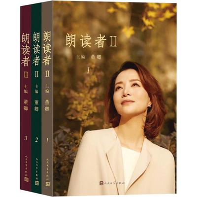 正版现货 朗读者II第二季董卿书籍全套(1-3辑)全三册现当代文学随笔集2 情感节目CCTV中国诗词大会见字如面平凡的世界畅销书排行榜