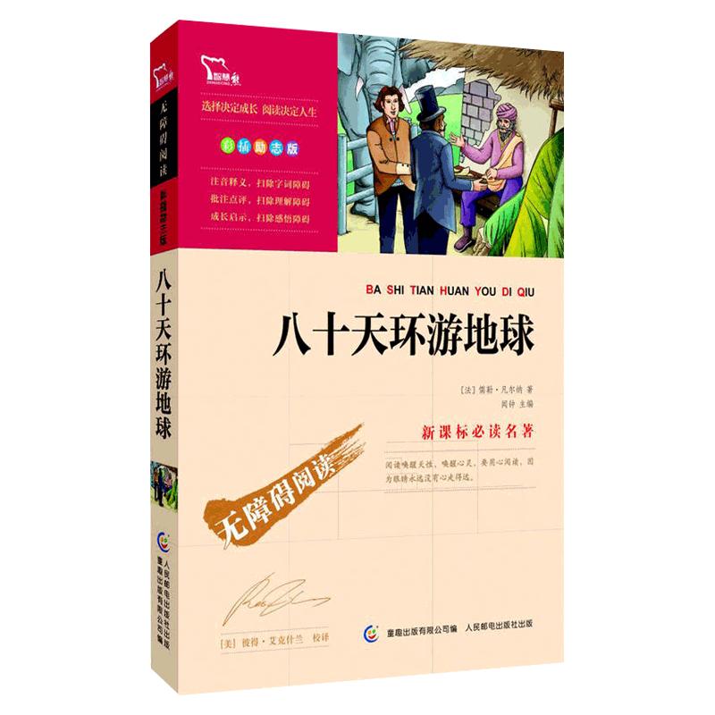 当当网正版书籍 八十天环游地球  时代文艺出版社 中小学生课外阅读无障碍阅读彩插励志版 小学课外阅读