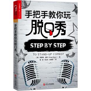 手把手教你玩脱口秀 吐槽大会脱口秀大会 好好说话技巧的书人际沟通 李诞 张绍刚  演讲销售技巧 口才 正版