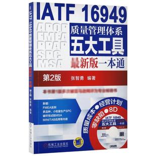 IATF 16949质量管理体系五大工具最新版一本通第2版 张智勇 编著 著 企业管理经管、励志 新华书店正版图书籍 机械工业出版社