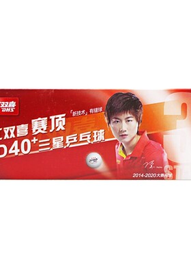 红双喜乒乓球三星级赛福正品