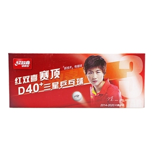 红双喜乒乓球三星级赛福赛顶D40+正品一星训练球3星比赛用球