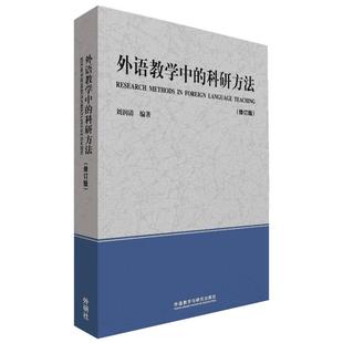 外语教学中的科研方法修订版 刘润清 编著 著 教材文教 新华书店正版图书籍 外语教学与研究出版社