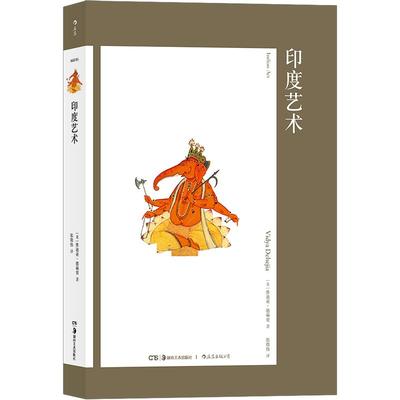 后浪正版包邮 印度艺术 艺术与观念系列05 4500年来印度审美风尚 传统文化现代艺术 300幅彩色插图