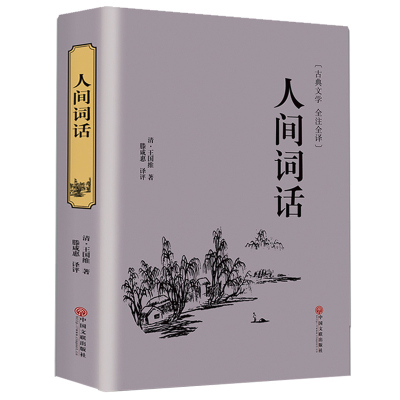 35元任选5本【正版包邮】人间词话王国维全解文白对照原文注释译文国学大师的文学批评著作王国维书籍带你品味古诗词经典古籍