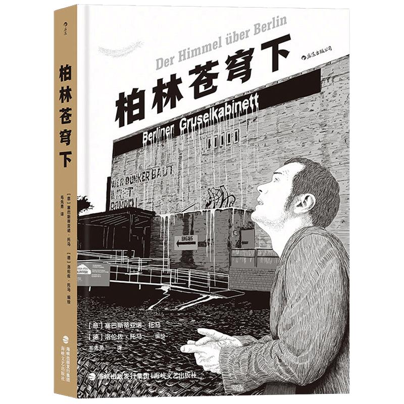 后浪官方正版 柏林苍穹下 2019年诺奖得主彼得汉德克参与编剧电影经典名作改编 漫画爱情绘本图像小说