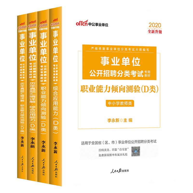 中公事业编考试D类2024事业单位考试书真题试卷职业能力倾向测验综合应用能力中小学教师招聘湖北西藏广西甘肃青海宁夏新疆江西