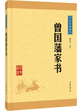 曾国藩家书 中华藏书 曾国藩书信集 曾国藩治政治家治学之道 为人处世人生哲学儒家中华书局【凤凰新华书店旗舰店】