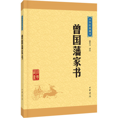 曾国藩家书 中华藏书 曾国藩书信集 曾国藩治政治家治学之道 为人处世人生哲学儒家中华书局【凤凰新华书店旗舰店】
