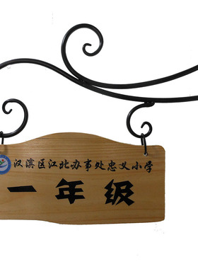 aw639铁艺幼儿园原木数字班级牌