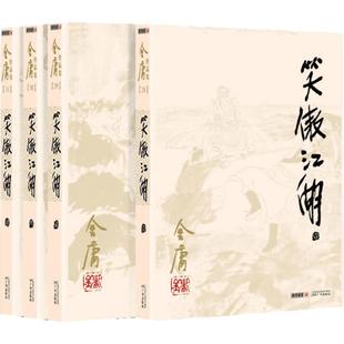 笑傲江湖(1-4) 金庸 著 自由组合套装文学 新华书店正版图书籍 广州出版社