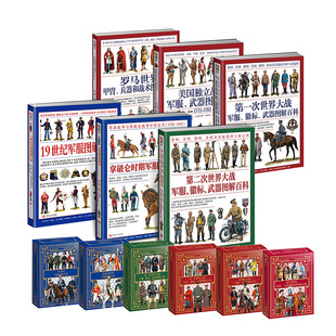 【官方套装】指文世界军服图解百科系列（全6册）一战、第二次世界大战、美国独立战争、拿皮仑战争、19世纪战争和罗马帝国