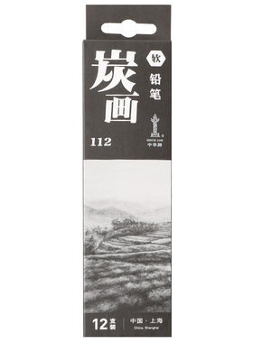 中华112炭笔炭画铅笔中华软碳笔硬/中素描速写碳笔浓黑写生铅笔
