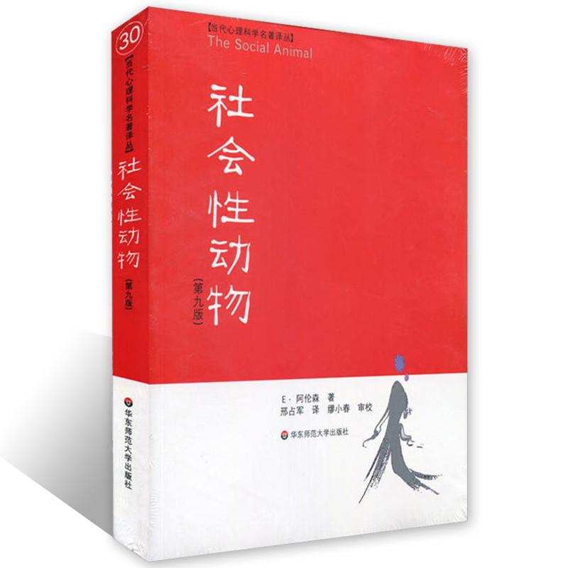 社会性动物第九版9正版心理学入门基础书籍社会心理学圣经心理学教材教学理论书人文社科图书人格行为经典案例专业性案例书籍华东