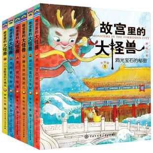 正版故宫里的大怪兽全套6册第一辑+第二辑 小学生课外阅读书籍4-6年级套装 儿童课外书6-12岁老师小学三年级故事书9-12岁