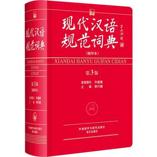 现代汉语规范词典(缩印本 第3版) 大学英语四六46级考试单词汇阅读听力写作模拟真题正版教材书籍 李行健 外语