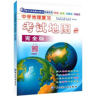 中学地理复习考试地图册完全版 高考/中考/成人高考 哈尔滨市第三中学 高中地理地图册 自然人文区域地理学生