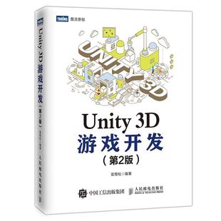 Unity 3D游戏开发第2版 宣雨松 Unity2018游戏开发入门教程书籍 unity5讲解 游戏引擎框架场景制作设计教材 脚本编程实例书