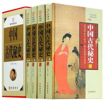 中国古代秘史 4册 中华野史正版 图文收藏版 中国历史书籍书中华上下五千年通史古代史正史不敢写的后宫清宫秘史故事现货