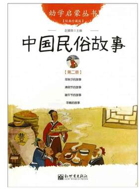 中国民俗故事(经典珍藏版)/幼学启蒙丛书2第二辑 中国古代民俗故事 年除夕端午节的故事 年糕的清明节的故 新世界出版社