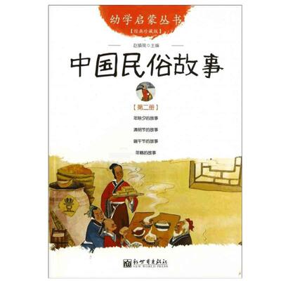 中国民俗故事(经典珍藏版)/幼学启蒙丛书2第二辑 中国古代民俗故事 年除夕端午节的故事 年糕的清明节的故 新世界出版社