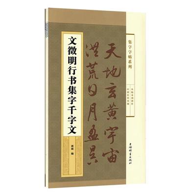 学海轩文徵明行书集字千字文集字系列郭斌文征明成人学生毛笔字帖书法临摹临帖古帖书籍千字文全文简体旁注上海辞书出版社