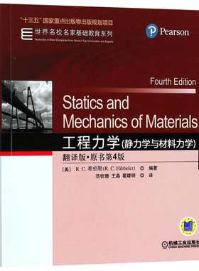 【新华文轩】工程力学:静力学与材料力学:翻译版:原书第4版 翻译版,原书第4版