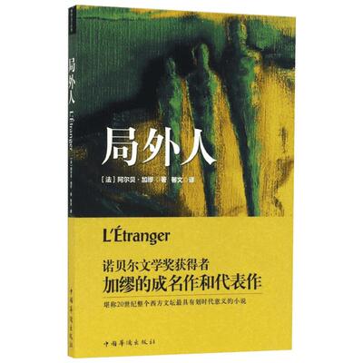 局外人 (法)阿尔贝·加缪(Albert Camus) 著；馨文 译 现代/当代文学文学 新华书店正版图书籍 中国华侨出版社