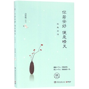 你若安好便是晴天(林徽因传**纪念版)