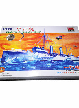 小号手（三角）03503 拼装电动模型 1/150中国中山舰 永丰舰玩具