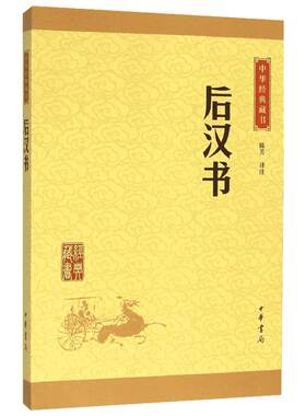 后汉书 升级版 中华经典藏书 陈芳译注 古典小说 中华书局 光武帝纪 献帝伏皇后纪 刘玄列传 刘盆子列传 新华书店正版图书籍