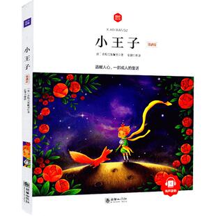 小王子注音版 彩图注音版正版 语文阅读书目 小薛一二三年级6-10岁儿童阅读小王子领诵版朝华童文馆