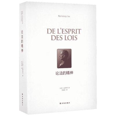 论法的精神 (法)孟德斯鸠(Montesquieu) 著;欧启明 译 著 法学理论社科 新华书店正版图书籍 译林出版社