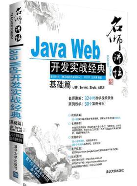 名师讲坛——Java Web开发实战经典基础篇（JSP、Servlet、Struts、Ajax）  李兴华 王月清 正版书籍 新华书店旗舰店文轩官网