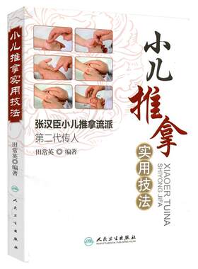 正版 小儿推拿实用技法 张汉臣小儿推拿流派第二代传人 田常英著 中医儿科推拿育儿小儿推拿法走罐保健培训入门书籍 人民卫生出版