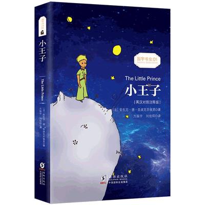 【团购优惠】小王子中英文双语版