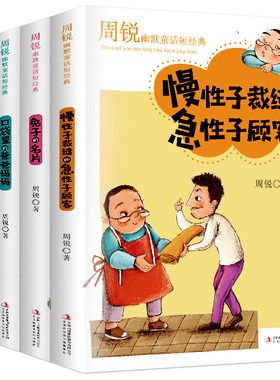 4册周锐三年级下册必读经典慢性子裁缝和急性子顾客兔子的名片口袋里的爸爸妈妈小学生三四五六年级课外书必读名师指导阅读童