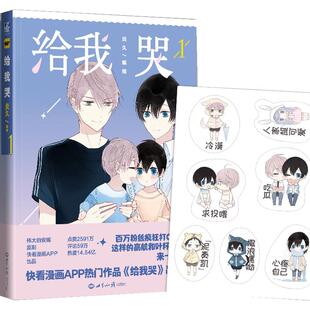 【官方正版】给我哭1-3 漫画书/炎久/快看漫画APP伟大的安妮监制送贴纸或明信片海报 收录未公开番外 给我哭漫画青春校园书籍正版