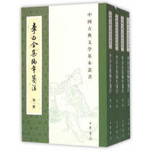 李白全集编年笺注安旗/中华书局2