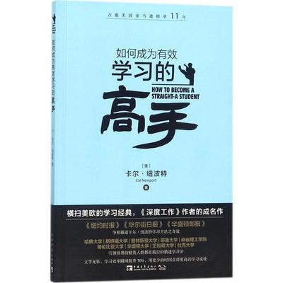 如何成为有效学习的高手 (美)卡尔·纽波特 教育培训 中国青年出版社 新华书店旗舰店正版图书籍