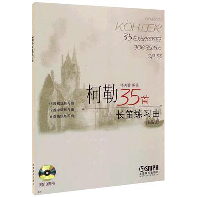 柯勒35首长笛练习曲正版