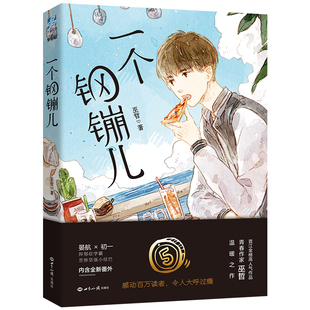 官方正版 一个钢镚儿 赠明信片或书签全新番外 晋江巫哲小说抑郁症学霸悲惨坚强小结巴 青春校园文学小说书籍翰联图书