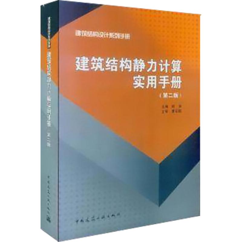 【新华文轩】建筑结构静力计算实用手册(第2册)正版书籍新华书店旗舰店文轩官网中国建筑工业出版社