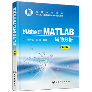 机械原理MATLAB辅助分析 二版 李滨城 高等学校机械类专业选修课教材 机械原理与设计书 MATLAB在机械原理中的应用 MATLAB程序书