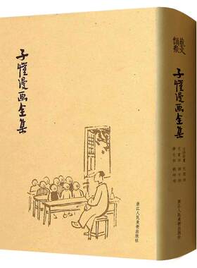 【旗舰正版】子恺漫画全集(精装) 民国原版高清复制 大师经典幽默漫画书名家绘画 丰子恺儿童漫画精品集 中小学生课外书漫画书全套
