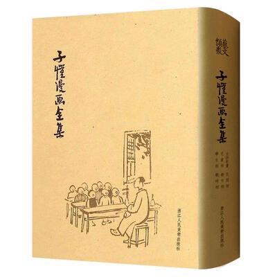 【旗舰正版】子恺漫画全集(精装) 民国原版高清复制 大师经典幽默漫画书名家绘画 丰子恺儿童漫画精品集 中小学生课外书漫画书全套